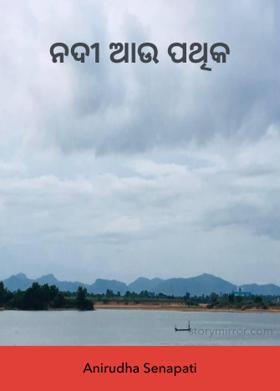 ନଦୀ ଆଉ ପଥିକ
