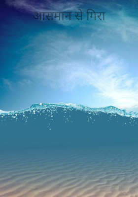 आसमान से गिरा