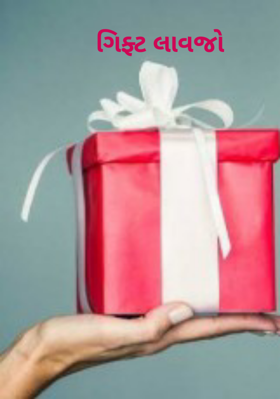 ગિફ્ટ લાવજો