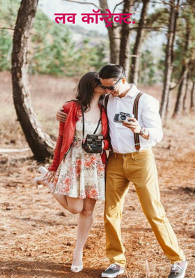 लव कॉन्ट्रेक्ट.