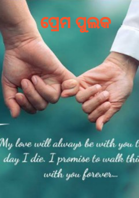 ପ୍ରେମ ପୁଲକ