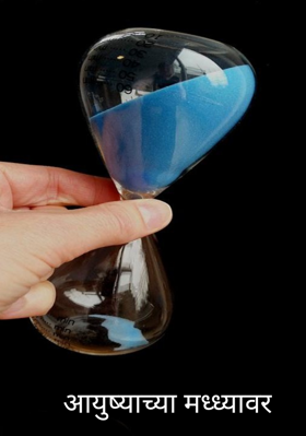 आयुष्याच्या मध्ध्यावर