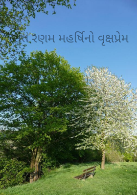 સંત રણમ મહર્ષિનો વૃક્ષપ્રેમ