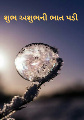 શુભ અશુભની ભાત પડી