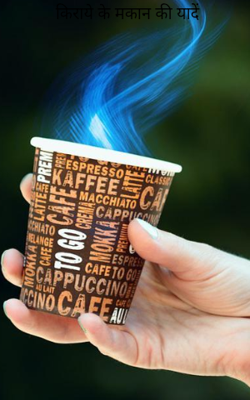 किराये के मकान की यादें 