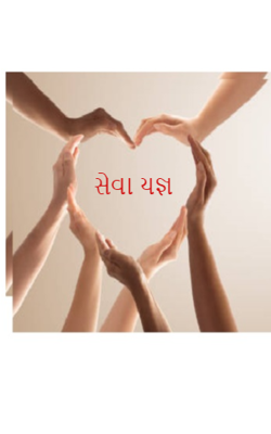 સેવા યજ્ઞ