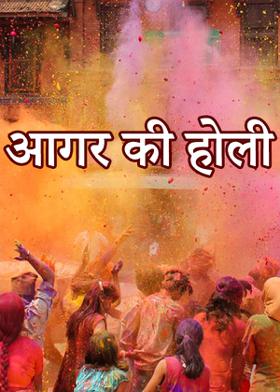 आगर की होली
