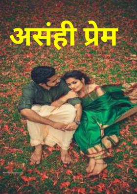 असंही प्रेम