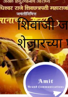 शिवाजी जन्मावा तो शेजारच्या घरी