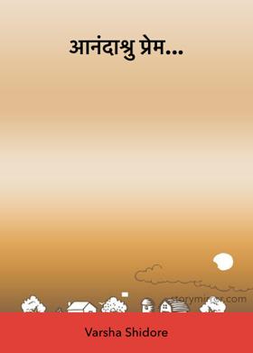 आनंदाश्रु प्रेम...