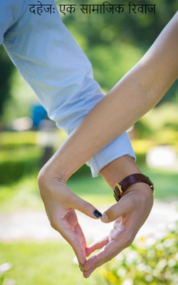 दहेज: एक सामाजिक रिवाज