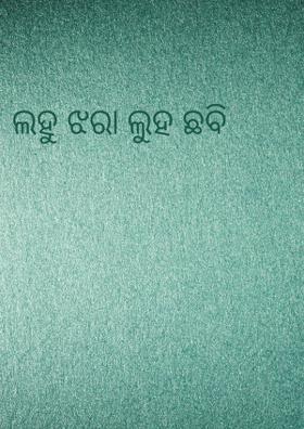 ଲହୁ ଝରା ଲୁହ ଛବି