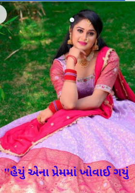 હૈયું એના પ્રેમમાં ખોવાઈ ગયું