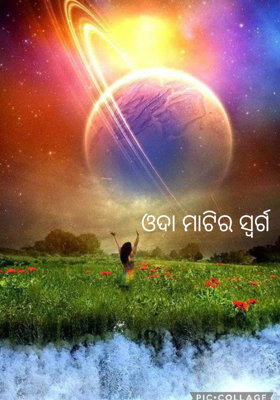ଓଦା ମାଟିର ସ୍ବର୍ଗ