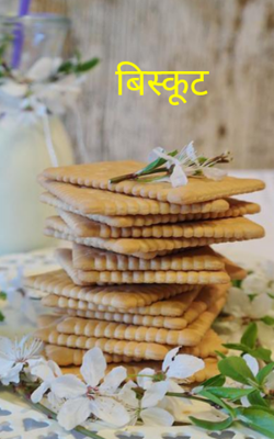 बिस्कुट