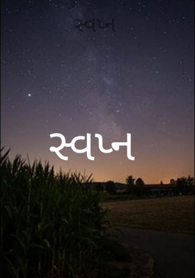 સ્વપ્ન