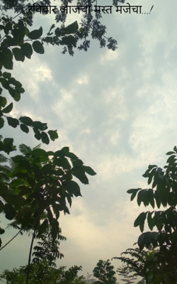 रविवार आजचा मस्त मजेचा...!