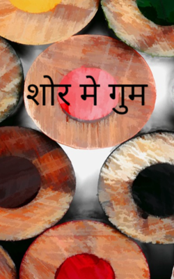 शोर में गुम