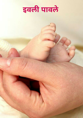 इवली पावले