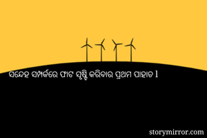 ସନ୍ଦେହ ସମ୍ପର୍କରେ...