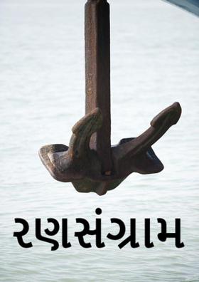 રણસંગ્રામ