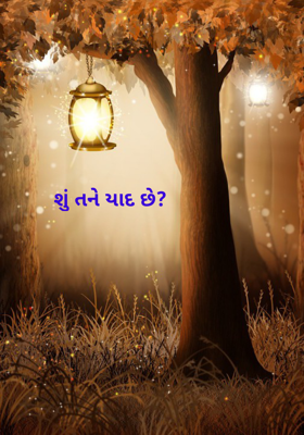 શું તને યાદ છે ?