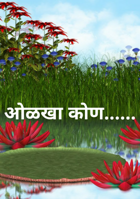 ओळखा कोण...