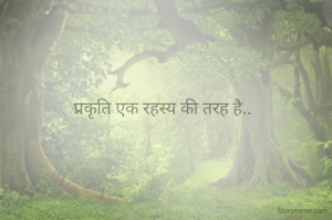 प्रकृति एक रहस्य की तरह है..