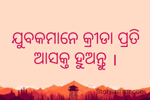 ଯୁବକମାନେ କ୍ରୀଡା ପ୍ରତି ଆସକ୍ତ ହୁଅନ୍ତୁ ।