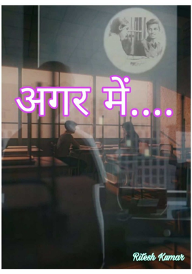 अगर में