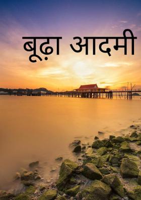 बूढ़ा आदमी