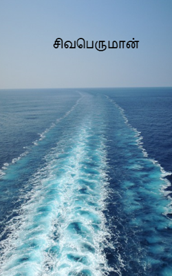 சிவபெருமான்