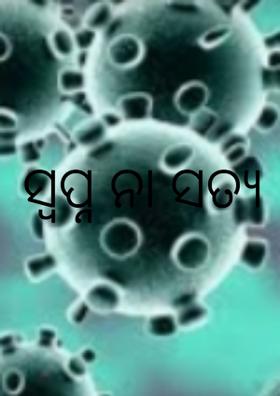 ସ୍ବପ୍ନ ନା ସତ୍ୟ