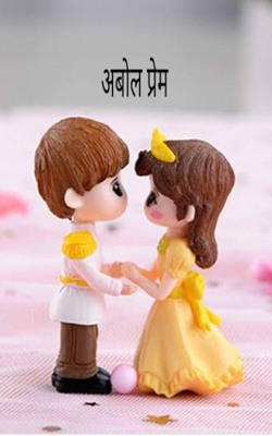 अबोल प्रेम