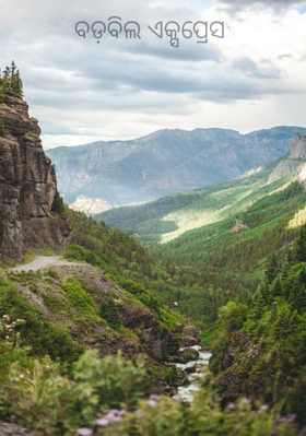 ବଡ଼ବିଲ ଏକ୍ସପ୍ରେସ