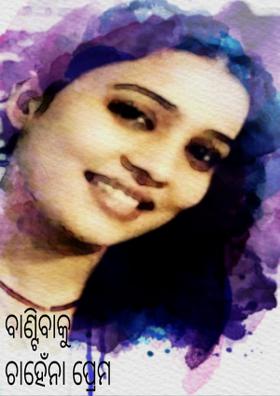 ବାଣ୍ଟିବାକୁ ଚାହେଁନା ପ୍ରେମ