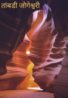 तांबडी जोगेश्वरी