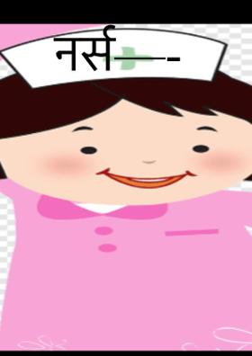 नर्स
