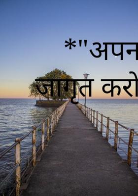 अपना नारीत्व जागृत करो