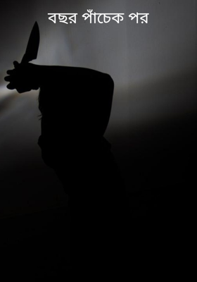 বছর পাঁচেক পর