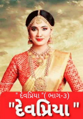 દેવપ્રિયા ભાગ-૩