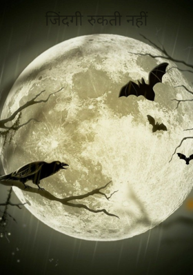 जिंदगी रुकती नहीं