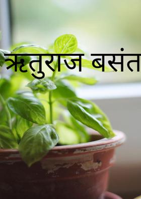 ऋतुराज बसंत