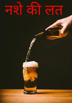 नशे की लत