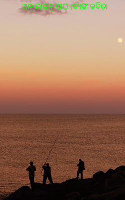 ଅନ୍ ଲାଇନ୍ ପାଠ (ବ୍ୟଙ୍ଗ କବିତା)