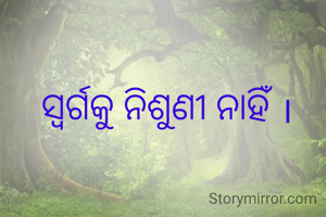 ସ୍ୱର୍ଗକୁ ନିଶୁଣୀ ନାହିଁ ।