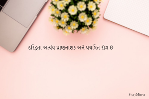 દરિદ્રતા અત્યંય પ્રાણનાશક અને પ્રચલિત રોગ છે