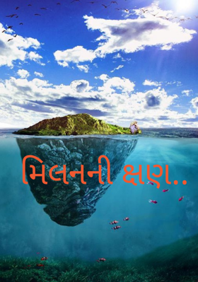 મિલનની ક્ષણ..