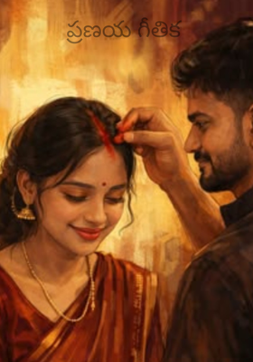 ప్రణయ గీతిక 