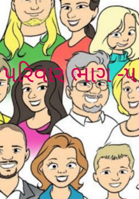 પરિવાર ભાગ -૫